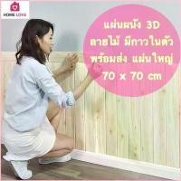 ราคา ตกแต่งบ้าน วอลเปเปอร์ 3D ลายไม้ 70*70cm แผ่นใหญ่ wallpaper สามมิติ ติดผนัง วอลล์เปเปอร์ (1730705723710474932)