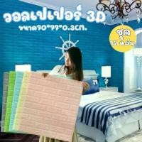 ราคา ยกโหล 12 แผ่น ถูกสุด ลายอิฐ 3 มิติสติกเกอร์วอลเปเปอร์ ติดผนัง 3D วอลล์เปเปอร์ลายอิฐขนาด 70*77 CM. หนา 0.3มิล wallpaper Dกันน้ำ คุณภาพสูง วอลเปเปอร์ ติด ผนัง ห้องนอน วอลล์เปเปอร์และการตกแต่งผนัง (17317