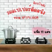 ราคา ยกโหล 12 แผ่น ถูกสุด ลายอิฐ 3 มิติสติกเกอร์วอลเปเปอร์ ติดผนัง 3D วอลล์เปเปอร์ลายอิฐขนาด 70*77 CM. หนา 0.3มิล wallpaper Dกันน้ำ คุณภาพสูง วอลเปเปอร์ ติด ผนัง ห้องนอน วอลล์เปเปอร์และการตกแต่งผนัง (17315