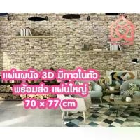 ราคา พร้อมส่ง วอลเปเปอร์สามมิติ 70*77cm มีกาวในตัวติดผนัง 3D wallpaper วอลเปเปอร์ลายอิฐ ลายหินอ่อน wallpaper 3D (1729687152458500238)