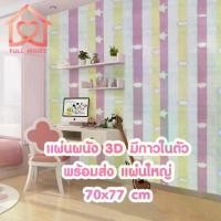 ราคา พร้อมส่งในไทย วอลเปเปอร์สามมิติ 70*77cm มีกาวในตัวติดผนัง 3D wallpaper วอลเปเปอร์ ลายอิฐ ลายการ์ตูน ของตกแต่ง (1729687171420162190)