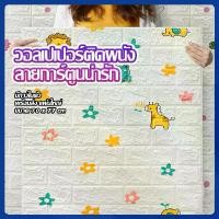 ราคา [ราคาส่วนลด ถูกมาก] วอลเปเปอร์ลายการ์ตูนสุดน่ารัก วอลเปเปอร์ติดผนังลายต่างๆ ขนาด 70x77 ซม. Wallpaper 3D สามารถติดได้ทุกพื้นผิว เช่น ไม้ ปูน ยิปซั่ม เป็นต้น ลายอิฐสีขาว ตกแต่งห้อง (1729569792804227400)