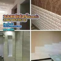 ราคา วอลเปเปอร์ติดผนัง 3 มิติ . สติ๊กเกอร์ติดผนัง 3D ตกแต่งห้อง Wallpaper 3D วอลล์เปเปอร์ลายอิฐ (1731077339980532040)