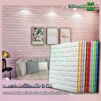 ราคา ถูกสุด ลายอิฐ 3 มิติสติกเกอร์วอลเปเปอร์ ติดผนัง 3D วอลล์เปเปอร์ลายอิฐ wallpaper Dกันน้ำ คุณภาพสูง ติดง่าย ไม่ต้องใช้ช่าง มีให้เลือกหลากหลายสี[DailiFare] (1731430186889938037)