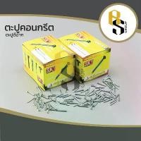 ราคา ตะปูคอนกรีต ตะปูตีฉาก ตะปูตอกคอนกรีต (Concrete nails) 6 หุน , 1 นิ้ว (สีขาว) สินค้าดี (1732609072788965077)