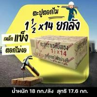 ราคา ตะปู1.1/2x14ยกลัง ตะปูตอกไม้ยกลัง น้ำหนัก 18kg ตะปู1.5นิ้ว ตะปูนิ้วครึ่ง ตะปูทำจากเหล็กคุณภาพดี nails (1732128321801980895)