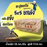ราคา ตะปู5x5ยกลัง ตะปูตอกไม้ยกลัง น้ำหนัก 18kg ตะปู5นิ้ว ตะปูทำจากเหล็กคุณภาพดี nails (1732192540984249311)