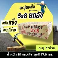 ราคา ตะปู3x8ยกลัง ตะปูตอกไม้ยกลัง น้ำหนัก 18kg ตะปู3นิ้ว ตะปู3อ้วน ตะปูทำจากเหล็กคุณภาพดี nails (1732192327270632415)