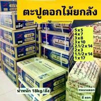 ราคา ส่งฟรี ตะปูตอกไม้ ตะปูยกลังทุกขนาด (18 kg) Nails ตะปู5x5 4x7 3x10 3x8 2.1/2x12 2x11 2x13 1.1/2x14 1x17 ตะปู 3 (1730871130377522143)
