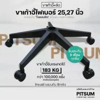 ราคา (พร้อมส่ง) PITSUM ขาเก้าอี้ไฟเบอร์ เกมมิ่ง พร้อมล้อ คุณภาพสูง 25-27 นิ้ว อะไหล่เก้าอี้ 5แฉก (1732070019270542699)