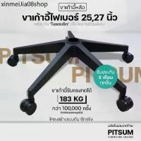 ราคา ✶(พร้อมส่ง) PITSUM ขาเก้าอี้ไฟเบอร์ เกมมิ่ง พร้อมล้อ คุณภาพสูง 25-27 นิ้ว อะไหล่เก้าอี้ 5แฉก※ (1732669711113552897)