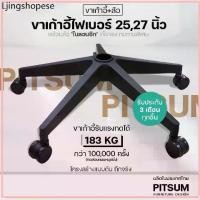 ราคา (พร้อมส่ง) PITSUM ขาเก้าอี้ไฟเบอร์ เกมมิ่ง พร้อมล้อ คุณภาพสูง 25-27 นิ้ว อะไหล่เก้าอี้ 5แฉก (1732452209111369023)