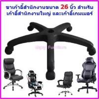 ราคา อะไหล่ ขาเก้าอี้ สำนักงาน เกมมิ่ง 5แฉก มีทุกไซด์ เปลี่ยนทั้งชุด เปลี่ยนง่ายมาก ขาเก้าอี้เกมส์ พร้อมล้อ (1731926202416269024)