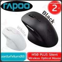 ราคา Rapoo M50 PLUS Silent Wireless Optical Mouse เมาส์ ไร้สาย เสียงคลิกเบา ของแท้ ประกันศูนย์ 2ปี สินค้ามาใหม่ประจำเดือนนี้ คีย์บอร์ด เกมมิ่ง monka 6075 pro numpad keychron k4 ไอแพด (1732474058093331894)