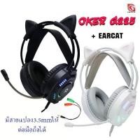 ราคา หูฟัง เกมมิ่ง OKER G225+หูแมวพิเศษ +สายแปลงหูฟัง GLEX003 ใช้กับมือถือได้ สีขาว สีชมพู (1729572384442190214)