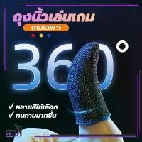 ราคา ถุงนิ้วเล่นเกมส์ ถุงมือเล่นเกมส์ กันลื่นและป้องกันเหงื่อ บอกลาความชื้น เกมมิ่ง พกพาง่าย ถุงมือเล่นเกม 1คู่ hua strong (1730607275258579529)