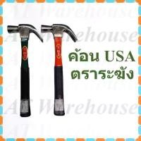 ราคา [COD] ค้อน USA ค้อนหงอน ค้อนตีตะปู ฆ้อนหงอน ตราระฆัง แท้!!! , Hammer Bell Brand (1732583723000497560)