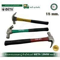 ราคา META 18มม. ค้อน ค้อนช่างไม้ เมต้า ค้อนหงอนถอนตะปู ค้อนหงอน ค้อนด้ามไฟเบอร์ คละสี (1732595244826723534)