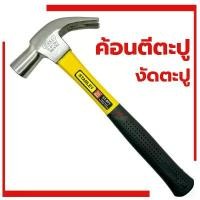 ราคา COD ค้อนหงอน หุ้มยาง Stanley 29M 16OZ ค้อนตีตะปู ค้อน ตอกตะปู ถอนตะปู (1732401707418945458)