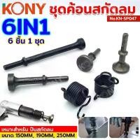 ราคา KONY ชุดค้อนสกัดลม หัวค้อนสกัดลม สกัดลม ค้อน No.KN-SP047 คําแนะนําผลิตภัณฑ์ใหม่ของเดือนนี้ (1732575244787615572)