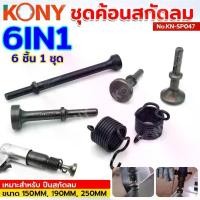 ราคา KONY ชุดค้อนสกัดลม หัวค้อนสกัดลม สกัดลม ค้อน No.KN-SP047 (1731793204631668820)