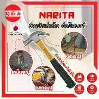 ราคา NARITA ค้อนหัวแม่เหล็ก ด้ามไฟเบอร์ เกรดญี่ปุ่น ค้อน ค้อนตอกตะปู ค้อนตีตะปู ค้อนงัดตะปู ค้อนหงอน (MC) (1729669471102470554)