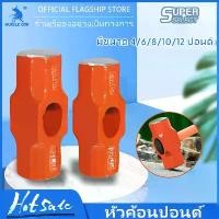 ราคา ️MUSCLE COW หัวค้อนทุบหิน ขนาด 4/6/8/10/12 ปอนด์ ปอนด์ ค้อนทุบหิน ฆ้อนทุบหิน หัวฆ้อน ค้อนปอนด์ ค้อน หัวค้อนปอนด์ ค้อนทุบหิน หัวฆ้อนปอนด์ ค้อนปอนด์ใหญ่ ratchet ชุด ประแจ wera คีม กัน ไฟฟ้า snapon (1731