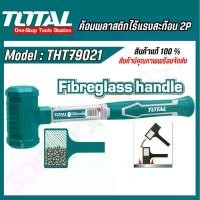 ราคา TOTAL ค้อนพลาสติก ไร้แรงสะท้อน 2 ปอนด์ รุ่น THT79021 ( Dead Blow Mallet ) ค้อน ค้อนพลาสติก (1730072147315099994)