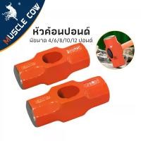 ราคา หัวค้อน ทุบหิน Muscle Cow ขนาด 4/6/8/10/12 ปอนด์ ค้อนทุบหิน ค้อนทุบหิน หัวฆ้อน ค้อนปอนด์ ค้อน หัว ค้อนปอนด์ ค้อนปอนด์ ค้อนทุบหิน หัวฆ้อนปอนด์ ค้อน ปอนด์ใหญ่ (1731284408163665865)