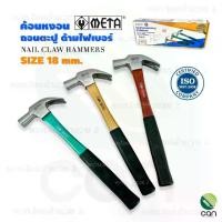 ราคา ค้อนหงอน META 18 mm. ด้ามไฟเบอร์ ค้อน ค้อนตอกตะปู ค้อนตีตะปู ฆ้อน (1729487046417025381)