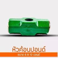 ราคา หัวค้อนทุบหิน 6 ปอนด์/ 8 ปอนด์/ 10 ปอนด์ ค้อนทุบหิน หัวฆ้อน ค้อนปอนด์ ค้อน หัวค้อนปอนด์ (1730758727822379463)