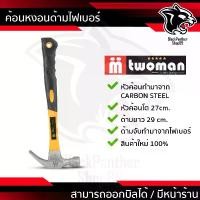 ราคา ค้อน หงอนด้ามไฟเบอร์ ''Two Man'' 27 มิล ค้อนตอกตะปู ค้อนตีตะปู ค้อน หงอนด้ามไฟเบอร์หัวแม่เหล็ก (1729556437372013128)