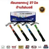 ราคา ค้อน ค้อนหงอนด้ามไฟเบอร์ 27 มิล ยี่ห้อ MOSU ค้อนหงอน ค้อนตอกตะปู ค้อน ตอกตะปู ค้อน หัวค้อน ตอกตะปู (1731014172817656283)