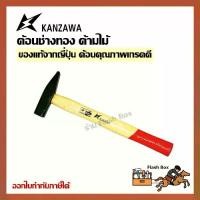 ราคา [ของแท้] KANZAWA ค้อน ช่างทอง ฆ้อน ด้ามไม้ ขนาด 200 กรัม/250 กรัม/300 กรัม/400 กรัม (1 ชิ้น) (1731251427682453227)