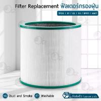 ราคา 9Gadget ไส้กรอง สำหรับ Dyson Pure Cool Tower / Desk / Link โมเดล TP00 TP01 TP02 TP03 BP01 AM11 ฟิลเตอร์ เครื่องฟอกอากาศ คําแนะนําการขายที่ร้อนแรงในเดือนนี้ (1732675403346314512)
