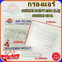 ราคา [COD] กรองแอร์ SUZUKI SWIFT ECO,กรองอากาศ,FILLTER,ฟิลเตอร์,กรองแอร์รถยนต์ (1732017329924573131)