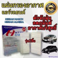 ราคา TBYNHLIANG สินค้าดี ฟิลเตอร์ กรองแอร์ รถยนต์ Nissan March 2 ชิ้น (HY) กรองแอร์ Almera กรองแอร์ MARCH ฟิลเตอร์ MARCH กรองแอร์รถยนต์ MARCH (1732403163449361686)