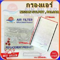 ราคา COD กรองแอร์ NISSAN SYLPHY / PALSAR,กรองอากาศ,FILLTER,ฟิลเตอร์,กรองแอร์รถยนต์TikTok (1732335725346719672)