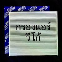 ราคา กรองแอร์ โตโยต้า วีโก้ Toyota vigo ฟิลเตอร์ แอร์ PM 2.5 (1732041814140486744)