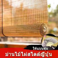 ราคา ผ้าม่านตกแต่ง ม่านบังแดดแบบยก ม่านย้อนยุค บานม้วน ม่านไม้ไผ่ ม่าน มู่ลี่ไม้ มู่ลี่กันแดด ของแต่งบ้าน แต่งผนัง (1730437526374157206)