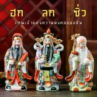 ราคา ฮกลกซิ่ว เทพเจ้าแห่งความมงคลของจีน งานเซรามิก ของแต่งบ้าน รูปปั้น งานฝีมือ ขนาด 8/10นิ้ว (1730132094140189032)