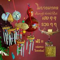 ราคา abd741shop ขายดีที่สุด ร้อนแรงที่สุด!! โมบายกระดิ่งลม โมบายมงคลเรียกทรัพย์ ระฆังลม โมบายเสริมฮวงจุ้ย โมบาย ของแต่งบ้าน ระฆัง ฮวงจุ้ย แก้เคล็ด ฮวงจุ้ย2566 แขวน (1731172910847789630)