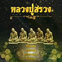 ราคา ของแต่งบ้าน รถ หลวงปู่สรวง องค์จิ๋วสำหรับครอบแก้ว พร้อมส่ง (1729664359266945135)
