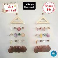ราคา ((โปรซื้อครบ 3 พวง แถมฟรี 1 พวง)) โมบาย 4 สาย งานฝีมือ สิ่งประดิษฐ์จากเปลือกหอย โมบายแขวน เฟอร์นิเจอร์ ของแต่งบ้าน โมบายเปลือกหอย (1730025240235837476)