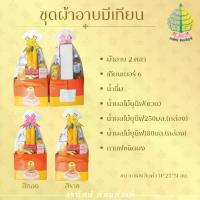 ราคา สังฆทาน ชุดผ้าอาบ ชุดเทียน/ยา7รายการ/หนังสือ (1731652037020189801)