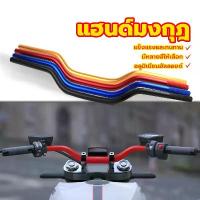 ราคา แฮนด์มงกุฎ แฮนด์อ้วนทรงต่ำ ขนาด22 MM ยา700MM สำหรับทุกรุ่น Msx/ksr/Mslaz/ZoomerX/Z125-Z300/PCX อลูมิเนียมมีความแข็งแรงส (1732434797182420224)