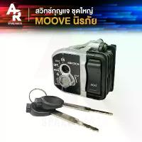 ราคา สวิทช์กุญแจ ชุดใหญ่ HONDA - MOOVE สวิทกุญแจมูฟ + ล็อคเบาะในตัว ชุดใหญ่ นิรภัย คําแนะนําการขายที่ร้อนแรงในเดือนนี้ ดุม ย่อ ฮา ยา เต้ ลั่น ๆ (1731832992985679583)