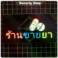 ราคา ร้าน.ขาย.ยา ขนาด 44 X 24 X 3.5 cm ป้ายไฟอะคลีลิค ป้ายไฟ หน้าร้าน ป้ายไฟตัวอักษร LED ตกแต่งหน้าร้าน สร้างความโดดเด่นให้ร้านคุณ (1730024794427656982)