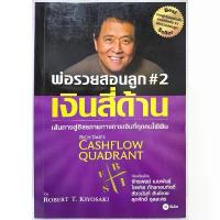 ราคา พ่อรวยสอนลูก # 2 :เงินสี่ด้าน(ปกใหม่) : Rich Dad's Cashflow Quadrant โรเบิร์ต ที. คิโยซากิ เล่ม โค้ช หนุ่ม จักรพงษ์ แปล สินค้ามาใหม่ประจำเดือนนี้ ป้าย ยา หนังสือ (1732347726593820061)