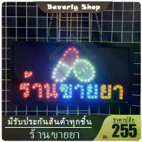 ราคา ร้าน.ขาย.ยา ขนาด 48X25cm ป้ายไฟ หน้าร้าน ป้ายไฟตัวอักษร LED ตกแต่งหน้าร้าน สร้างความโดดเด่นให้ร้านคุณ (1729990494432824086)